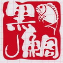 【stamp-003】印鑑カッティングステッカー 釣針+黒鯛