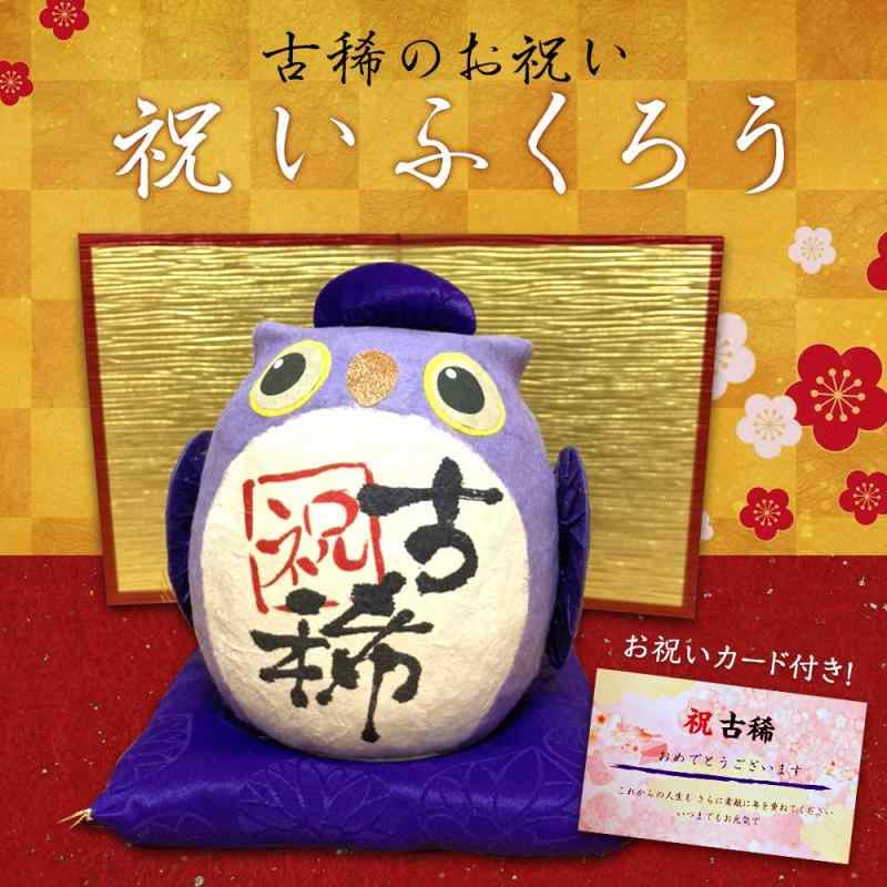 HANAHANA 長寿 古希 祝いふくろう 金屏風 お祝いカード 3点セット 古希熨斗付 プレゼント 贈り物 70歳