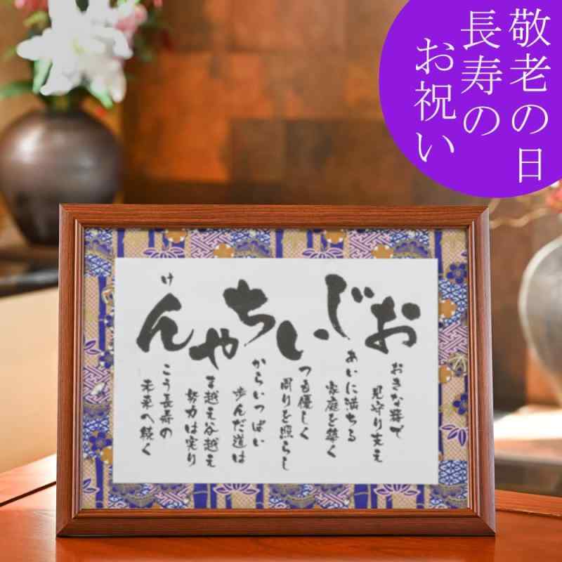 敬老の日 プレゼント ギフト 祖父 誕生日 70代 80代 90代 おじいちゃん 彩額 ポエム 米寿 傘寿 卒寿 百寿 白寿 高齢者 米寿祝い 長寿 贈り物 人気 ランキング 人気商品 額・箱・ラッピング付き