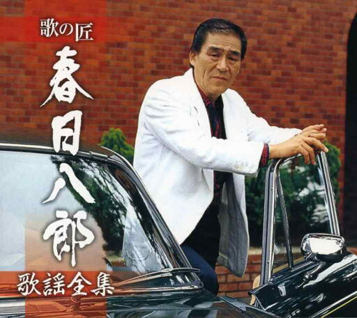 歌の匠 春日八郎 歌謡全集 歌の匠 春日八郎 歌謡全集