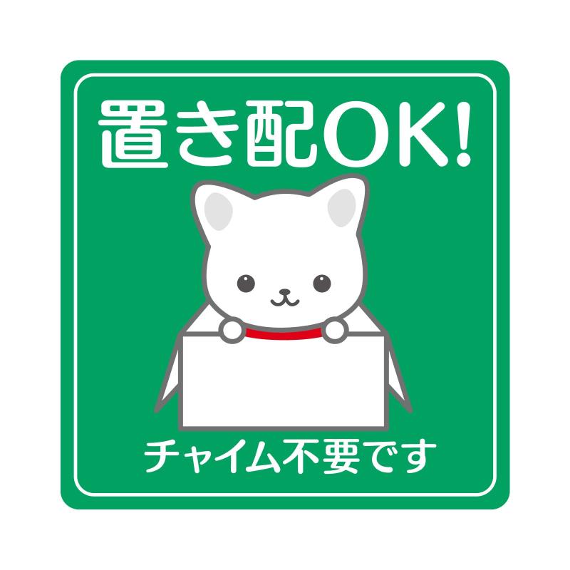 microsta 置き配OK ステッカー (ねこちゃん) PET（耐水・耐熱）宅配ボックス 宅配BOX 宅配便 宅急便 留..