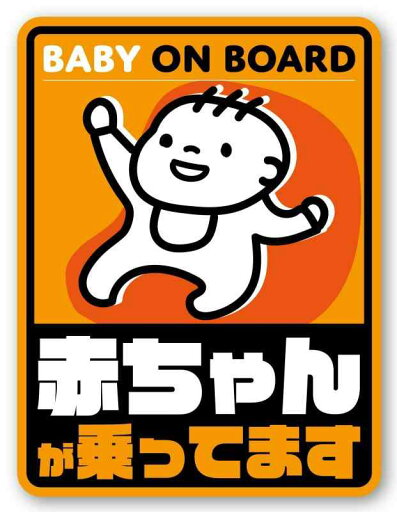 Isaac Trading Baby on Board 赤ちゃんが乗ってます ステッカー1 シール 82x108mm Isaac Trading Baby on Board 赤ちゃんが乗ってます ステッカー1 シール 82x108mm