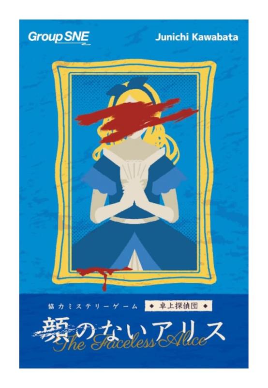 グループSNE(Group SNE) 顔のないアリス (1-4人用 120分 15才以上向け) ボードゲームプレイ人数 :1-4人プレイ時間 :120分対象年齢 :15才以上
