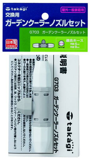 タカギ(takagi) ミストクーラー ガーデンクーラーノズルセット ガーデンクーラー専用 G703 タカギ(takagi) ミストクーラー ガーデンクーラーノズルセット ガーデンクーラー専用 G703