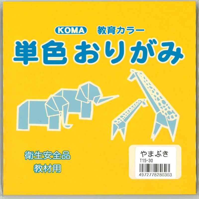 単色おりがみ15cmやまぶき（100枚入り）