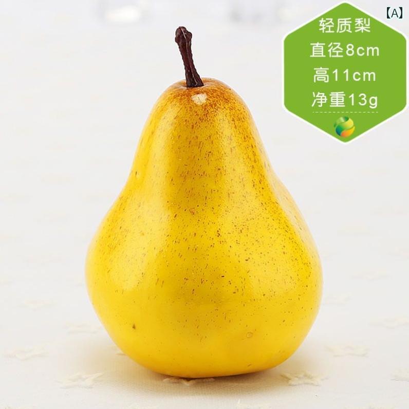 セキュアデポの食品 サンプル リアル 見本 食玩 フェイク 果物 梨 フルーツ ディスプレイ 装飾品 撮影 小道具 フェイク 小道具｜アングル2