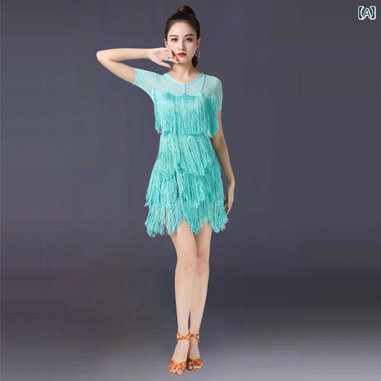 レディース タッセル 夏 ラテン ダンス 衣装 スカート ドレス ワンピース 社交ダンス モダン 洗練 女性..