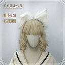 カチューシャ 耳 ヘアアクセサリー かわいい コスプレ ロリータ ゴスロリ 地雷 甘ロリ JK レディース ファッションアイテム