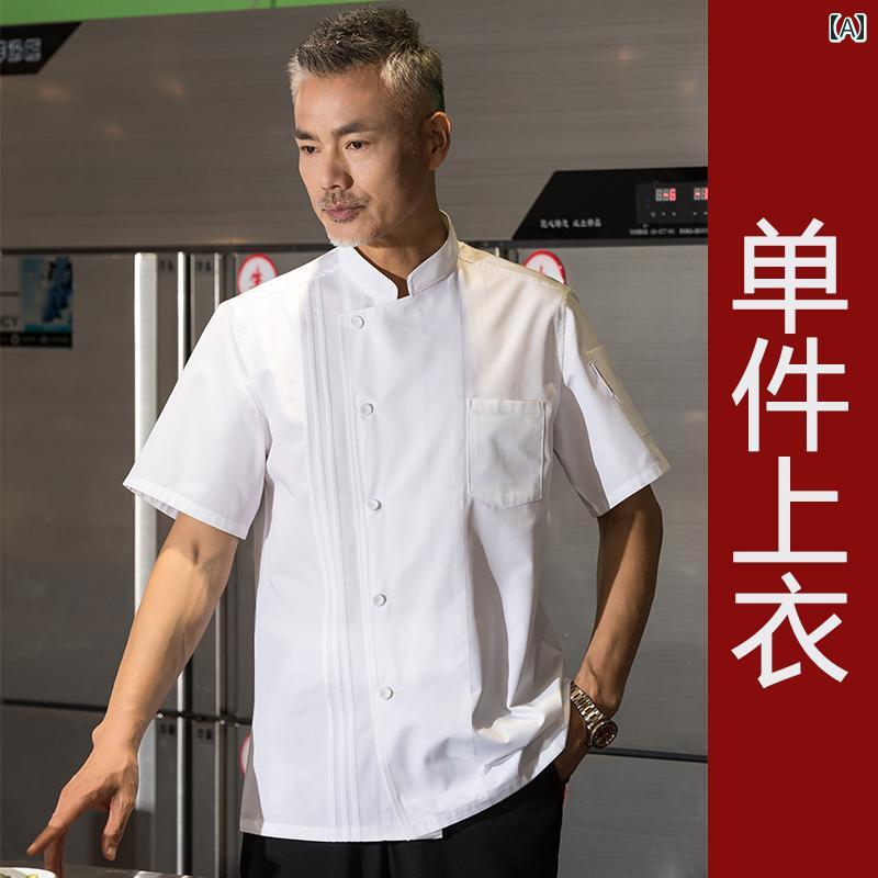 飲食店 ホテル メンズ シェフ 作業着 洋食 夏 ポリエステル繊維 喫茶店 ケータリング キッチン レストラン 半袖