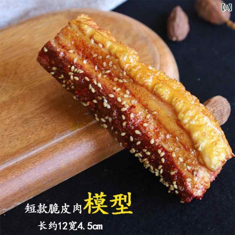 セキュアデポの食品 サンプル リアル 見本 食玩 クリスピー 豚 バラ 肉 バーベキュー マリネ スナック ライブブロードキャスト パフォーマンス 小道具｜アングル2