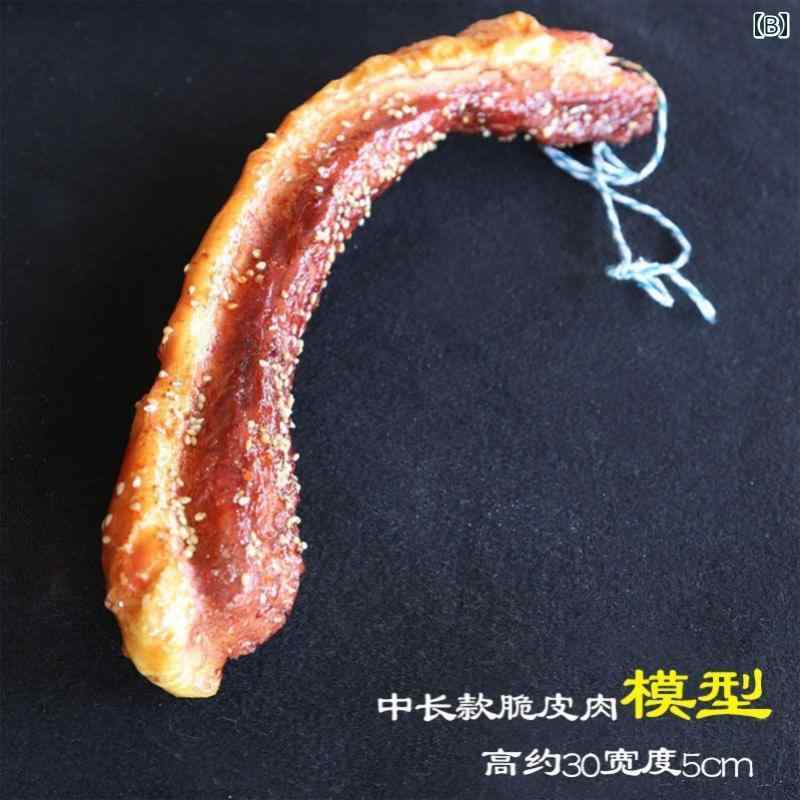 セキュアデポの食品 サンプル リアル 見本 食玩 クリスピー 豚 バラ 肉 バーベキュー マリネ スナック ライブブロードキャスト パフォーマンス 小道具｜アングル3