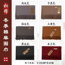 コットン リネン メンズ レディース 春秋冬 僧侶 暖かい スカーフ 首元