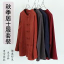 スーツ 服 レディース 秋 綿 リネン メンズ 仏教 春秋 布 バックル 瞑想 服 中国風 僧服