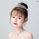 ドレスアップ 子供 ティアラ プリンセス ネックレス イヤリング セット ドレスアップ パーティー アクセサリー 女の子 パフォーマンス 誕生日