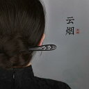 ヘアアクセサリー かんざし ヘアピン 木 頭 髪飾り 豪華感 髪留め 魅惑 ギフト レトロ おしゃれ レトロ チャイナ風 レディース シンプル 大人式 母の日 ...