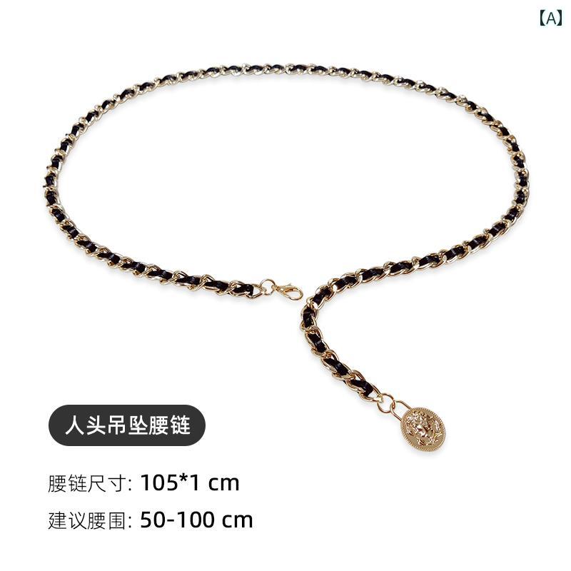 レディース 夏 チェーン アクセサリー コート ベルト おしゃれ ジーンズ ウエスト 金属 スカート スーツ 装飾
