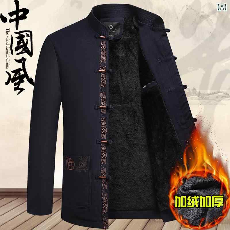 メンズ 紳士服 中華風 秋冬 唐 スーツ コート おじいちゃん 綿 ベルベット 厚手 綿入り ジャケット パパ 服 漢服