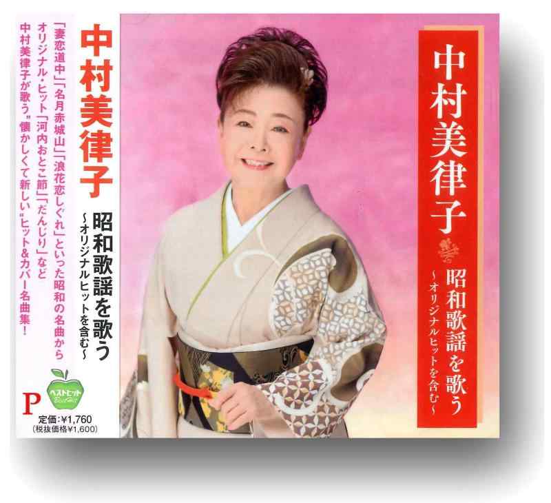 中村美律子 昭和歌謡を歌う オリジナルヒットを含む BHST-288