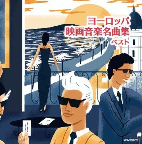 ヨーロッパ映画音楽名曲集 ベスト　キング・スーパー・ツイン・シリーズ 2024