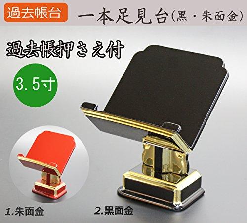 京仏壇はやし 過去帳台 一本足見台（ 黒面金・朱面金 ） 3寸 高さ 約13cm 巾 約9cm 奥行 約9cm 過去帳押さえ付き 過去帳台 過去帳立て 過去帳見台 過去帳 黒 ブラック 金 仏壇 仏具
