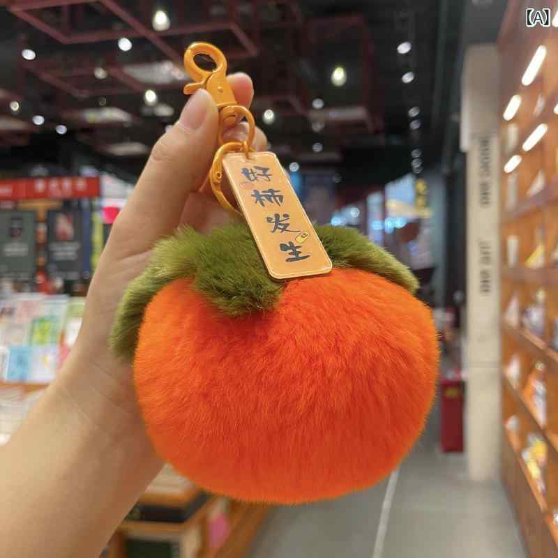キーホルダー レディース 柿モチーフ 縁起物 ラビットファー風 もこもこ ぬいぐるみチャーム ポンポン ..