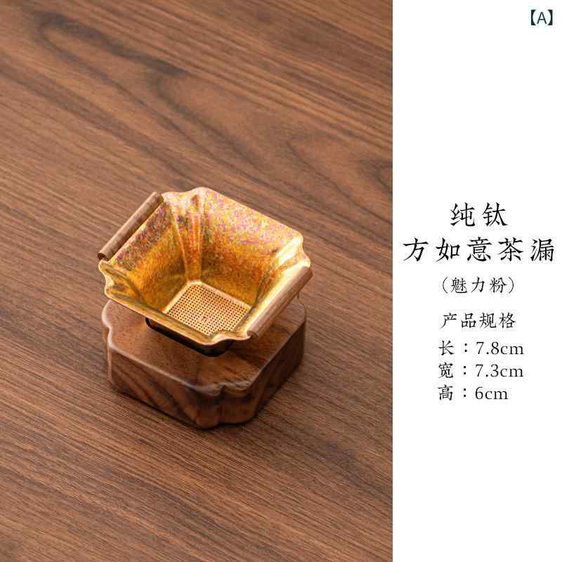 セキュアデポの茶こし 純チタン スクエア型 如意 デザイン 功夫茶器 中国茶 茶葉フィルター 高品質 おしゃれ モダン中華 スタイル 茶道具 上質 洗練 ギフト プレゼント｜アングル2