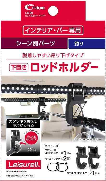 クレトム(Cretom) cretom ロッドホルダー アンダー LS-20クレトム新製品バーの下部に釣り竿が積載できるホルダーです。取り出しやすい吊り下げタイプ。色：ブラック