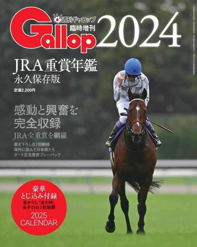 Gallop重賞年鑑 全巻セット（1987年-2023年、計37冊） 楽天市場】Gallop JRA重賞年鑑の通販
