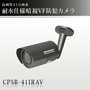 バリフォーカル 高画質41万画素/IP66防滴仕様/赤外線暗視防犯カメラ CPSB-41IRAV