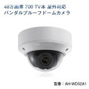 AH-WD52A1 48万画素 700TV本 屋外対応 バンダルプルーフ ドームカメラ