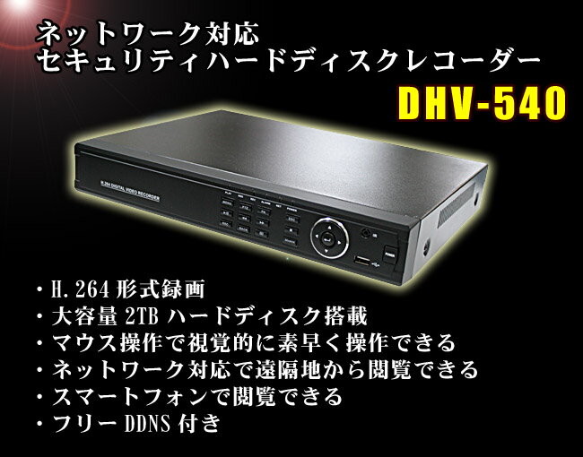 DHV540 ネットワーク対応 セキュリティ ハードディスクレコーダー 2TBの大容量 ハードディスクを内蔵