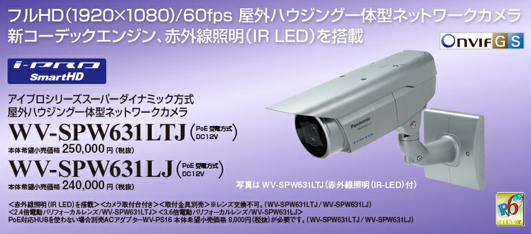 【WV-SPW631LTJ】Panasonic i-PRO SmartHD 屋外