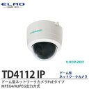 TD4112IP ドーム型ネットワークカメラ MPEG4/MJPEG出力方式 PoE(Power over Ethernet) 最大4倍の電子ズーム 逆光補正機能搭載