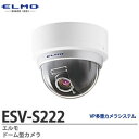 ESV-S222 ドーム型カメラ エルモ社製(3)