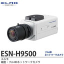 ESN-H9500 フルHDネットワークカメラ 本体SDカード記録+統合ビューワー 音声双方向通信