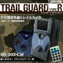 MS-300HCM 乾電池駆動 トレイルカメラ 『DELVER』 人感センサー搭載 不可視赤外線 TRAIL GUARD typeR/トレイルガード リモコンタイプ- MS-300HCM 電池式 防犯カメラ 熱感センサー カメラカラー/黒 このページはブラックです。