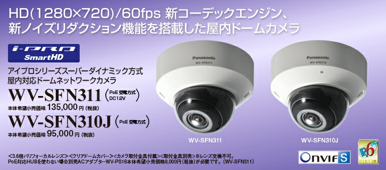 WV-SFN311 Panasonic i-PRO SmartHD 屋内対応