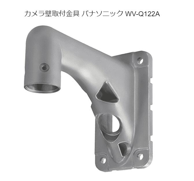 WV-Q122A カメラ壁取付金具 パナソニック