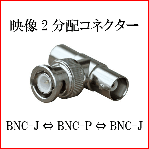 寸法/8 x 4.5 x 0.5 cm ; 18 g BNC映像出力を2分配するのに最適な分配コネクタです。 ◇隣の端子に近い場合、うまくコネクタを挿し込めないことがございます。 事前に機材の確認をお願いします。 ◇映像出力を短距離で2分配するためのものです。　