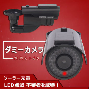 あす楽対応商品 ダミー防犯カメラ LED点滅センサーライト 室内外対応ダミーカメラ