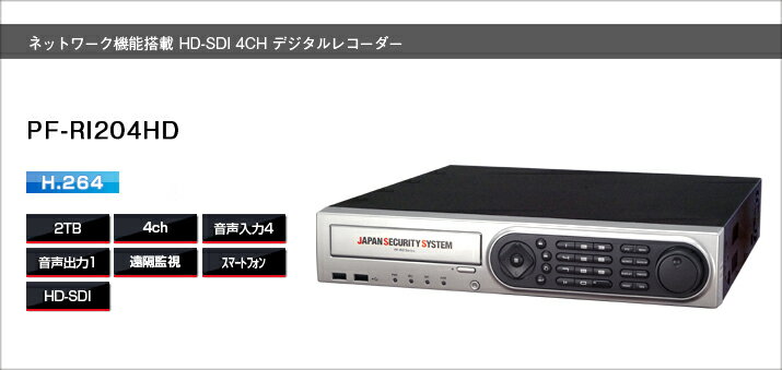 PF-RI204HD 防犯カメラデジタルレコーダーHD-SDI用 送料無料日本防犯システム正規代理店 4chレコーダースマートフォン対応 1