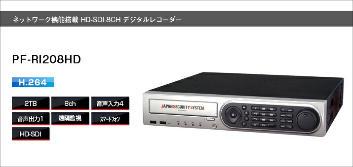 PF-RI208HD 防犯カメラデジタルレコーダーHD-SDI用 送料無料 日本防犯システム正規代理店 8chレコーダースマートフォン対応 1