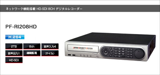 PF-RI208HD 防犯カメラデジタルレコーダーHD-SDI用 送料無料 日本防犯システム正規代理店 8chレコーダースマートフォン対応 PF-RI208HD 防犯カメラデジタルレコーダーHD-SDI用 送料無料 日本防犯システム正規代理店 8chレコーダースマートフォン対応