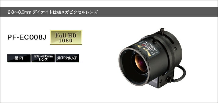 カメラレンズ送料無料 2.8〜8.0mm デイナイト仕様メガピクセルレンズ