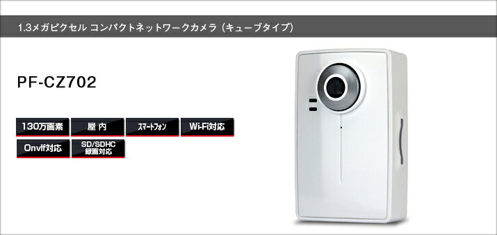 PF-CZ702 ネットワークカメラ送料無料 日本防犯システム正規代理店100万画素 キューブタイプ
