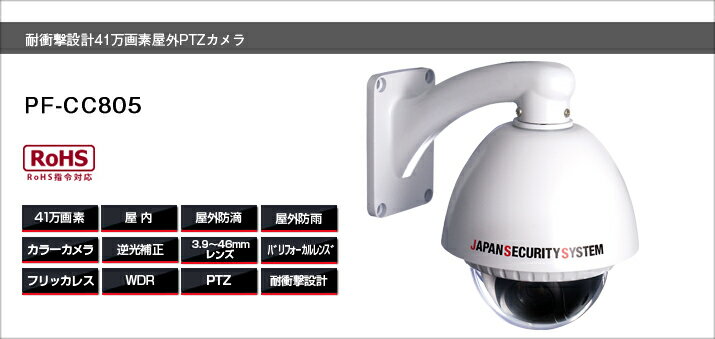 PF-CC805 PTZドームカメラ送料無料 日本防犯システム正規代理店屋外防犯カメラ 1