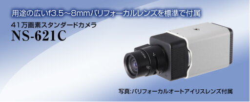 NS-621C 52万画素スタンダードカメラ 【NS-621C】 ボックスカメラ 夜間はモノクロに自動的に切り替わる 【送料無料】 1/3インチ SONY 960H CCD バリフォーカルレンズ対応 フリッカレス NSK正規販売店 ナンバープレートの確認に! NS-621C 52万画素スタンダードカメラ 【NS-621C】 ボックスカメラ 夜間はモノクロに自動的に切り替わる 【送料無料】 1/3インチ SONY 960H CCD バリフォーカルレンズ対応 フリッカレス NSK正規販売店 ナンバープレートの確認に!
