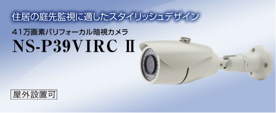 41万画素バリフォーカル暗視カメラ NS-P39VIRC2 屋外にも設置可能な防水タイプ 送料無料 NSK正規販売店 屋外防犯カメラ