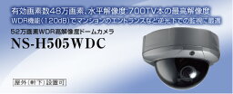 52万画素WDR高解像度ドームカメラ NS-H505WDC 送料無料 NSK日本セキュリティー正規販売店 ドーム型カメラ