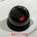 ドーム型ダミーカメラ3個セット 訳アリ特価品 赤ランプ付